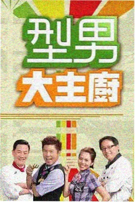 厨房里的哲学家 综艺封面